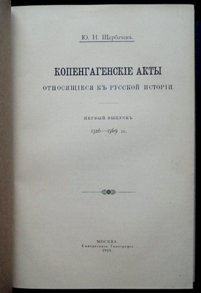Копенгагенские акты, относящиеся к русской истории. Вып. 1