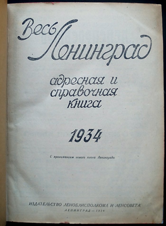 Весь Ленинград: адресная и справочная книга (1934)