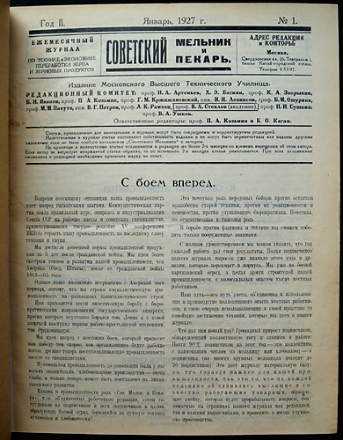 «Советское мукомолье и хлебопечение»: полный комплект журнала за 1927 год (бывш. «Советский мельник и пекарь»)