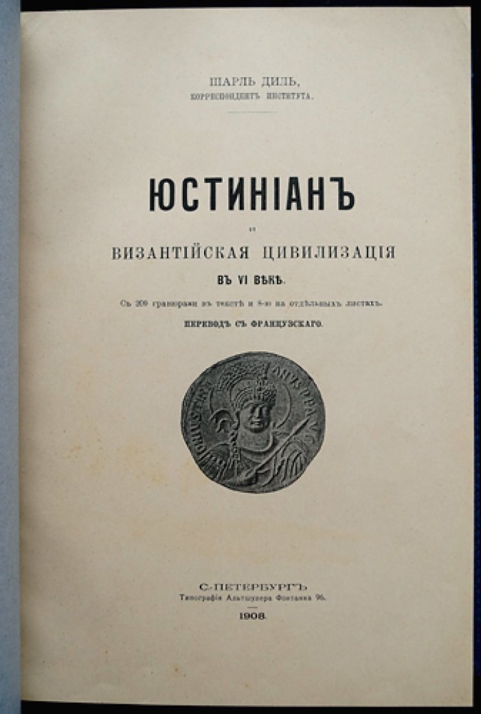 Юстиниан и византийская цивилизация VI века. Классическое исследование Ч. Диля