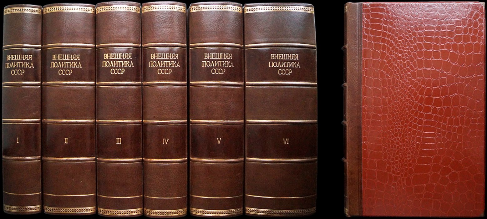Внешняя политика СССР: сборник документов (в 6 томах, 1917–1947)