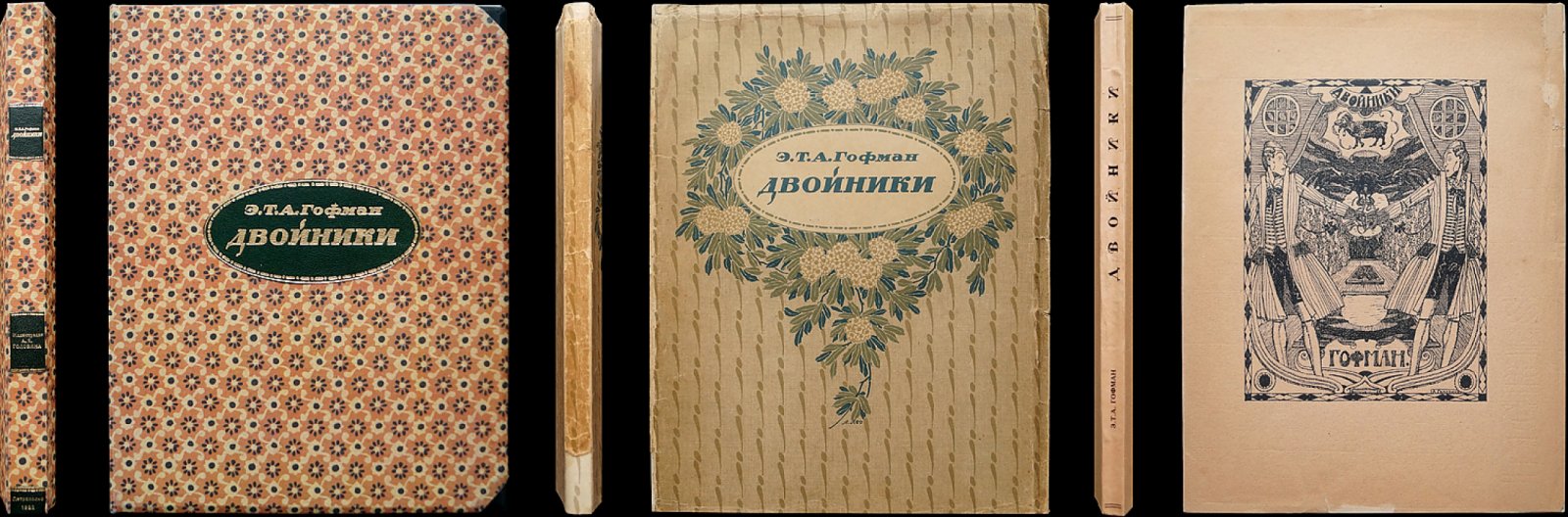 «Двойники» Э. Т. А. Гофмана: библиофильское издание 1922 года (№254)