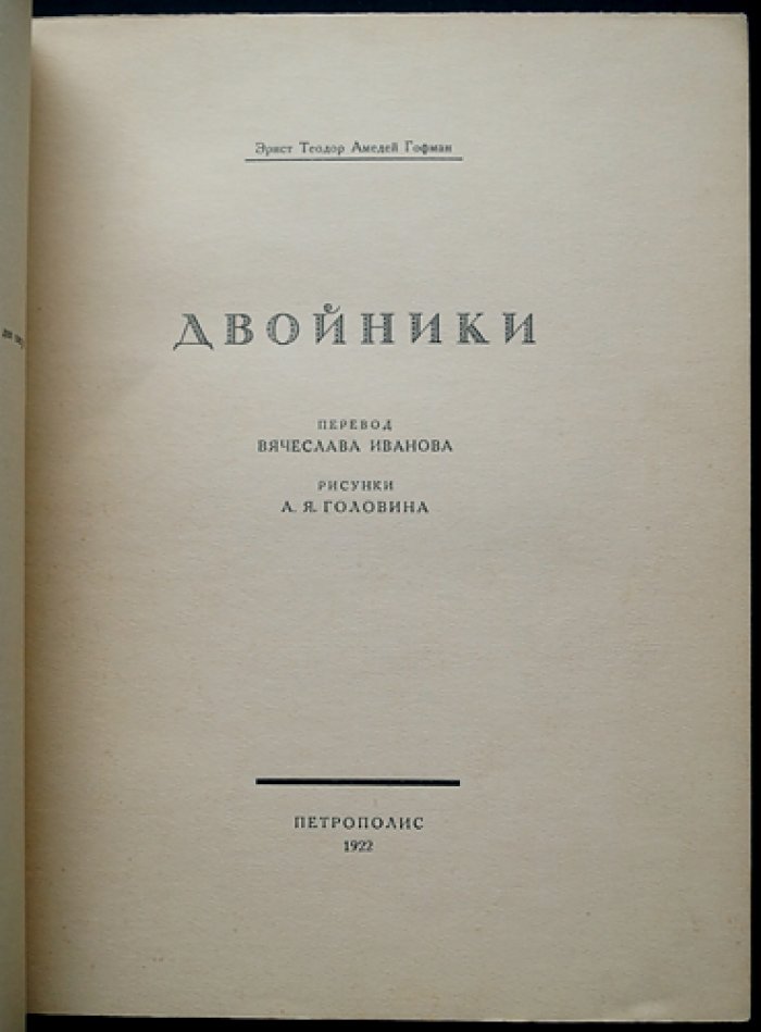 «Двойники» Э. Т. А. Гофмана: библиофильское издание 1922 года (№254)