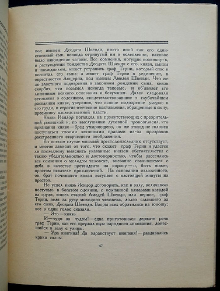 «Двойники» Э. Т. А. Гофмана: библиофильское издание 1922 года (№254)