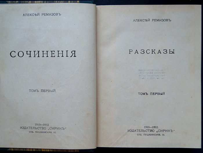 Сочинения А. М. Ремизова: прижизненное издание, полное собрание в 8 томах (4 переплета) — 1910–1912