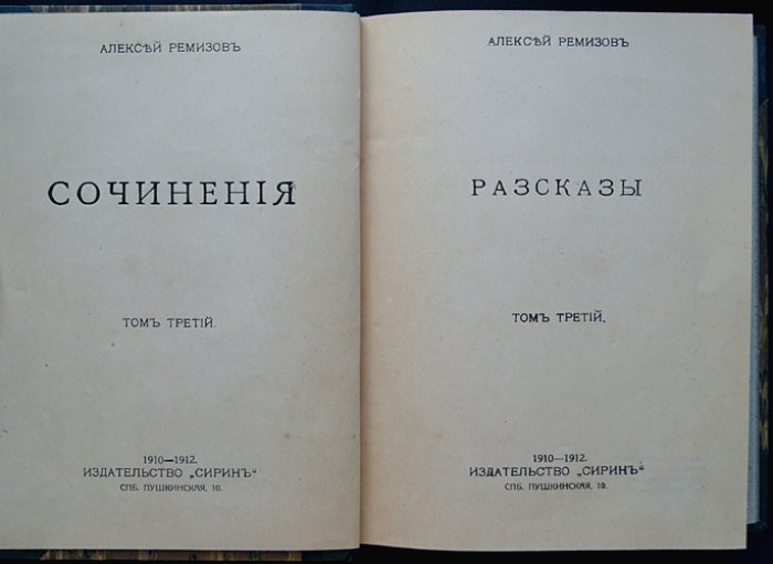Сочинения А. М. Ремизова: прижизненное издание, полное собрание в 8 томах (4 переплета) — 1910–1912