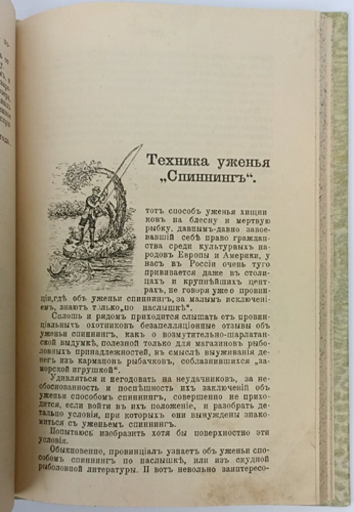 Уженье рыбы: практические советы и рыболовные рассказы (сборник)