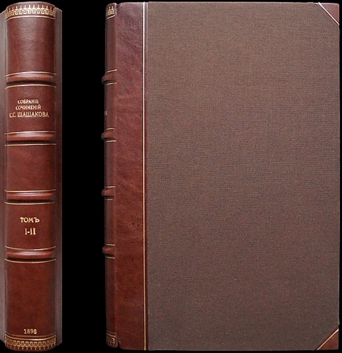 Собрание сочинений С.С. Шашкова (в двух томах, в одном переплете). Том I–II. Исторические работы и исторические очерки