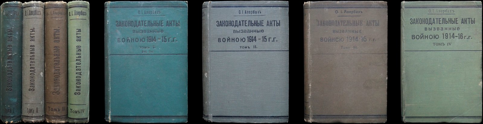 Законодательные акты, вызванные войной 1914–1916 гг. (в 4 томах): законы, манифесты, рескрипты, указы и распоряжения