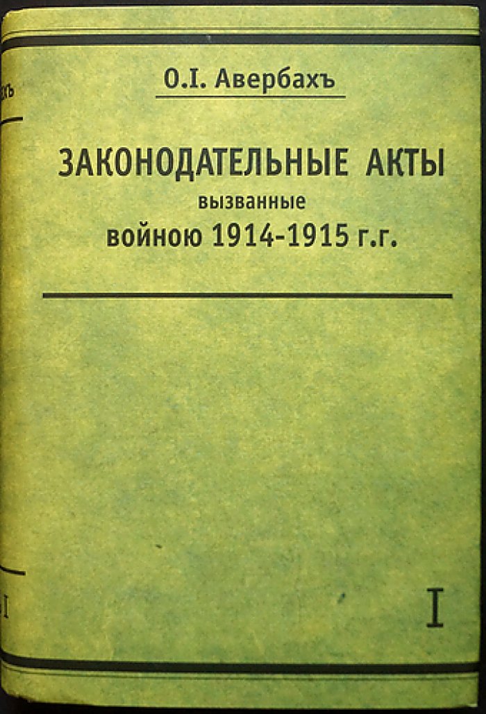 Законодательные акты, вызванные войной 1914–1916 гг. (в 4 томах): законы, манифесты, рескрипты, указы и распоряжения