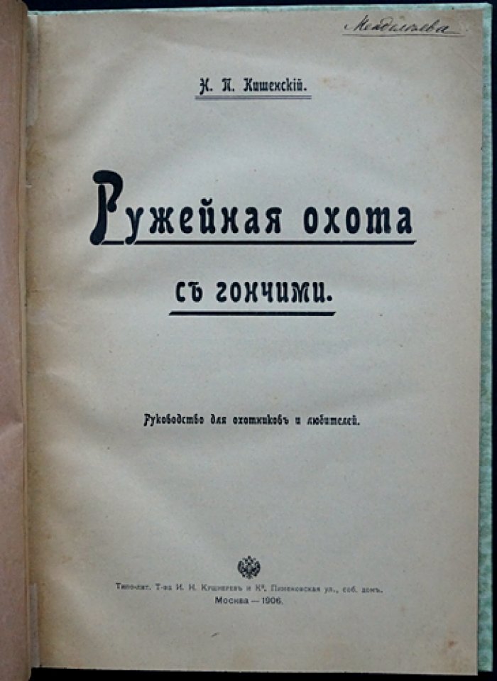 Ружейная охота с гончими: руководство для охотников и любителей (вторая редакция журнала «Псовая и ружейная охота», 1906)