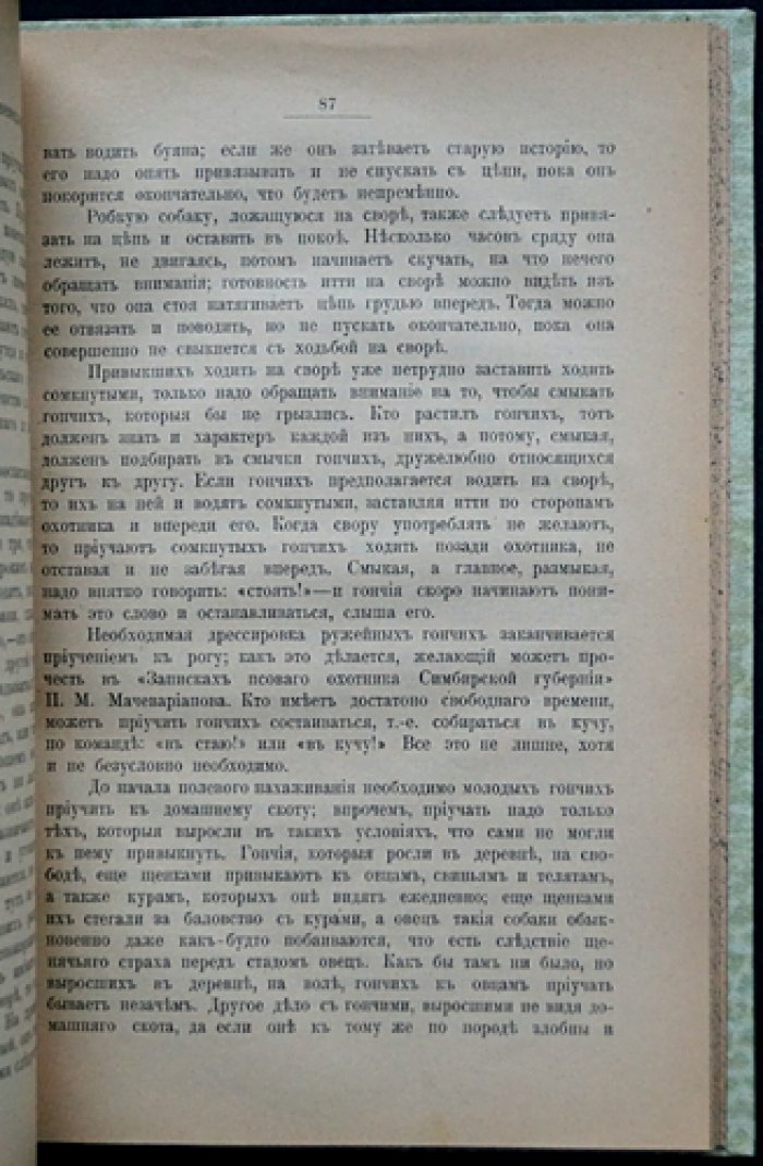 Ружейная охота с гончими: руководство для охотников и любителей (вторая редакция журнала «Псовая и ружейная охота», 1906)