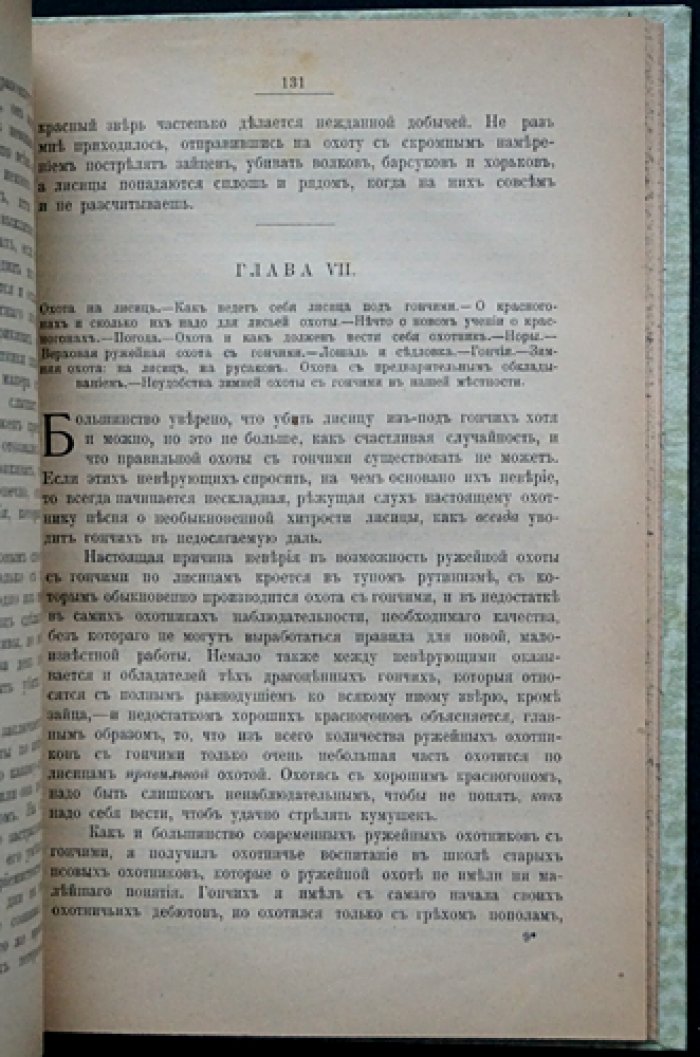 Ружейная охота с гончими: руководство для охотников и любителей (вторая редакция журнала «Псовая и ружейная охота», 1906)