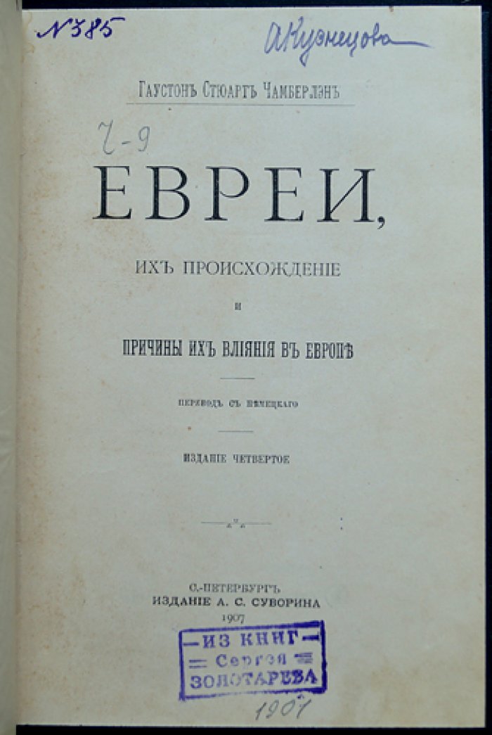 Чамберлэн Г.С. Евреи: происхождение и причины влияния в Европе (издание 1907 г.)