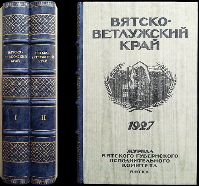 «Вятско-Ветлужский край»: журнал Вятского губернского исполнительного комитета. Годовой комплект за 1927 г. (без № 12)