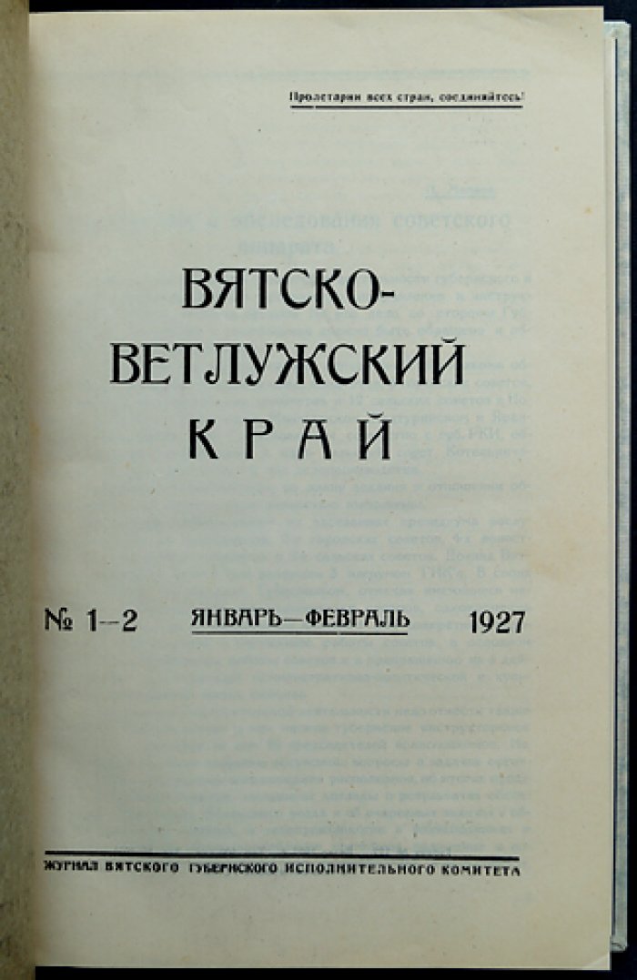 «Вятско-Ветлужский край»: журнал Вятского губернского исполнительного комитета. Годовой комплект за 1927 г. (без № 12)