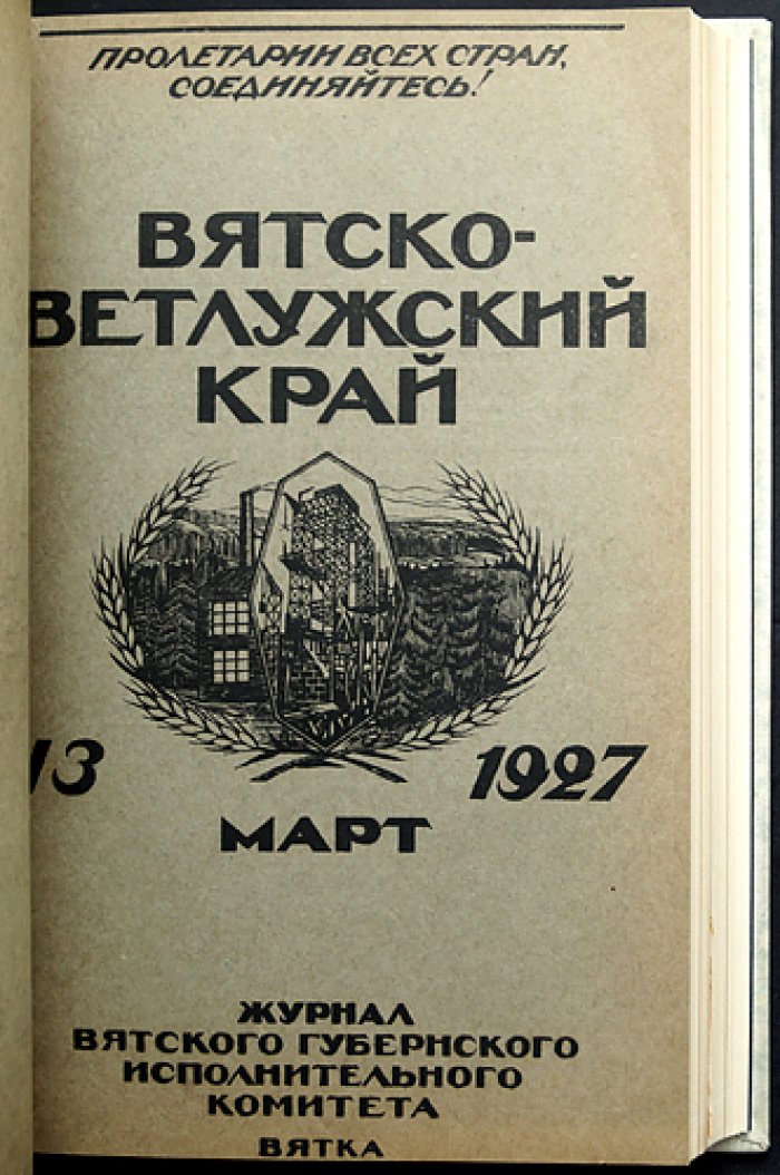 «Вятско-Ветлужский край»: журнал Вятского губернского исполнительного комитета. Годовой комплект за 1927 г. (без № 12)