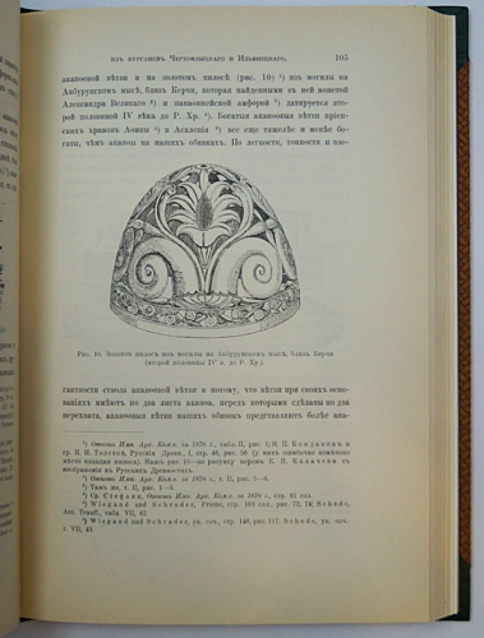 Археологический сборник, поднесенный графу А.А. Бобринскому (1886–1911)