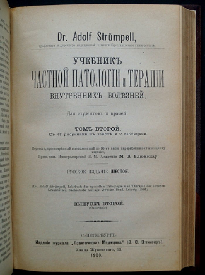 Учебник частной патологии и терапии внутренних болезней (в 3 томах) — Штрюмпель