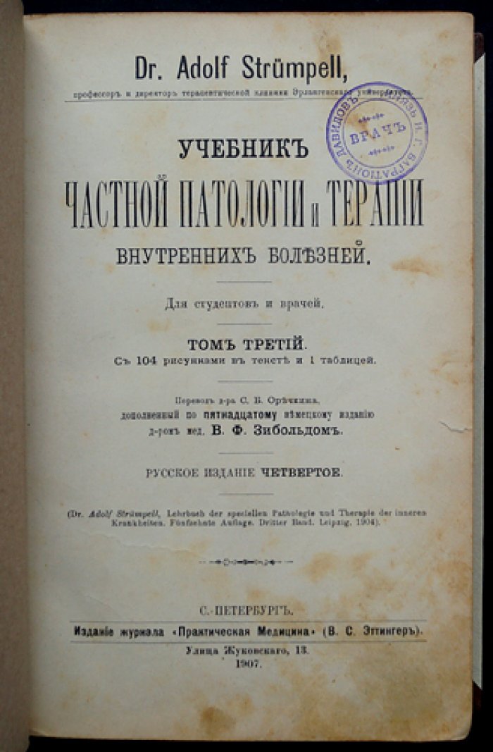 Учебник частной патологии и терапии внутренних болезней (в 3 томах) — Штрюмпель