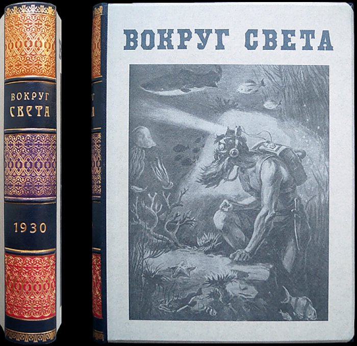 «Вокруг света»: десятидневный журнал путешествий и приключений — полный комплект за 1930 год (подшивка, приложение к «Всемирному Следопыту»)