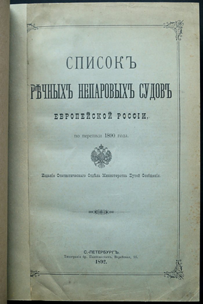 Непаровые речные суда Европейской России: свод по переписи 1890 года