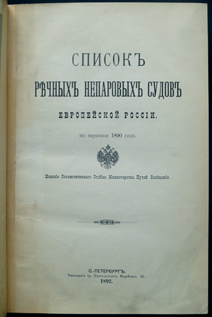 Непаровые речные суда Европейской России: свод по переписи 1890 года