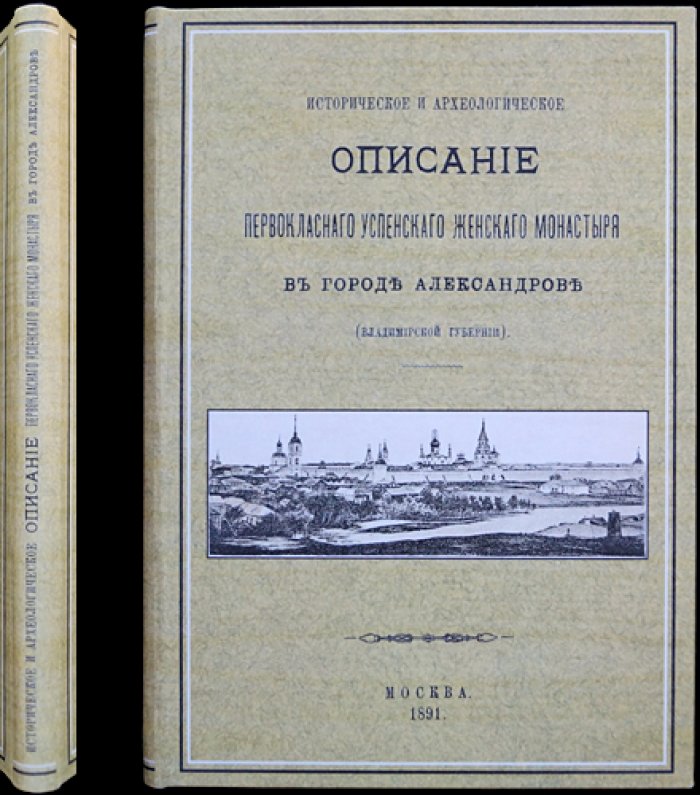 Историческое и археологическое описание Успенского женского монастыря в Александрове (Владимирская губерния). Издание второе, 1891