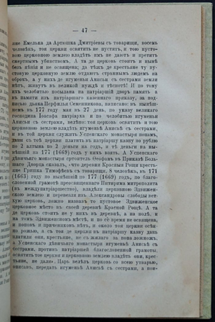Историческое и археологическое описание Успенского женского монастыря в Александрове (Владимирская губерния). Издание второе, 1891