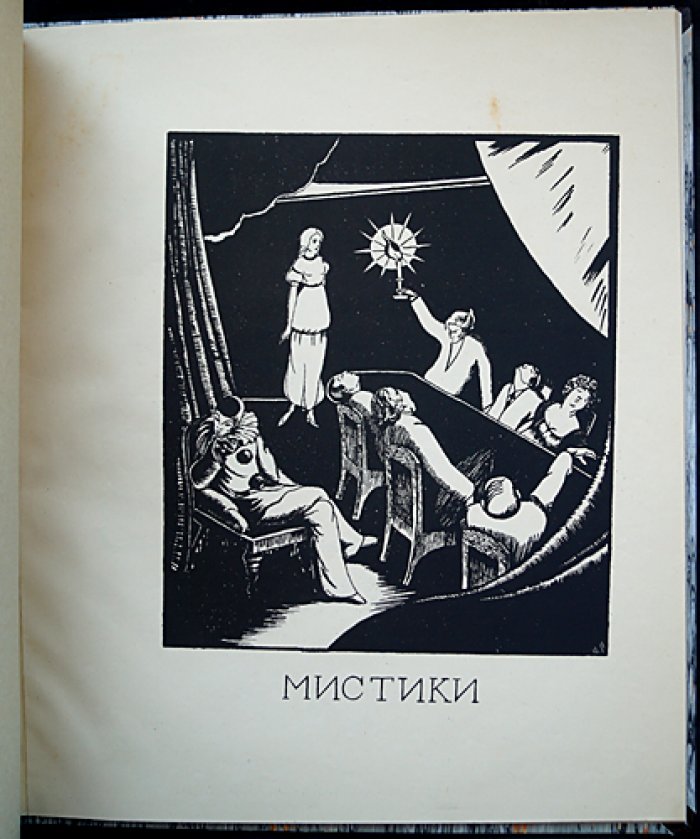 «Памяти А. Блока» (Театр: «Балаганчик», «Незнакомка», «Роза и крест», «Король на площади»). Альбом автолитографий Н. П. Дмитриевского