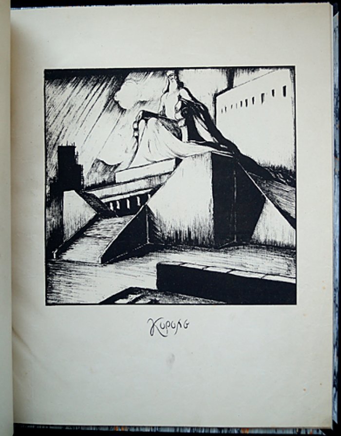 «Памяти А. Блока» (Театр: «Балаганчик», «Незнакомка», «Роза и крест», «Король на площади»). Альбом автолитографий Н. П. Дмитриевского