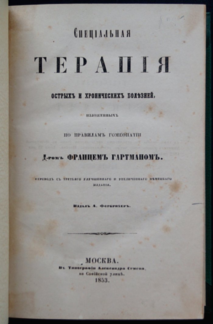 Специальная терапия острых и хронических болезней по правилам гомеопатии (в 4 томах)