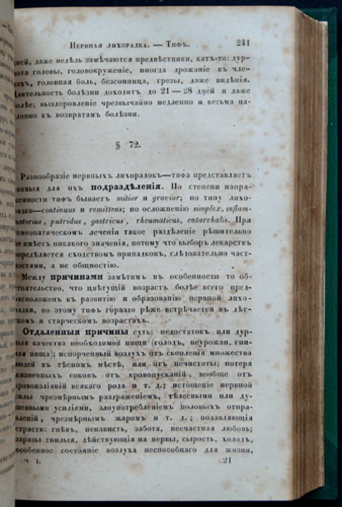 Специальная терапия острых и хронических болезней по правилам гомеопатии (в 4 томах)