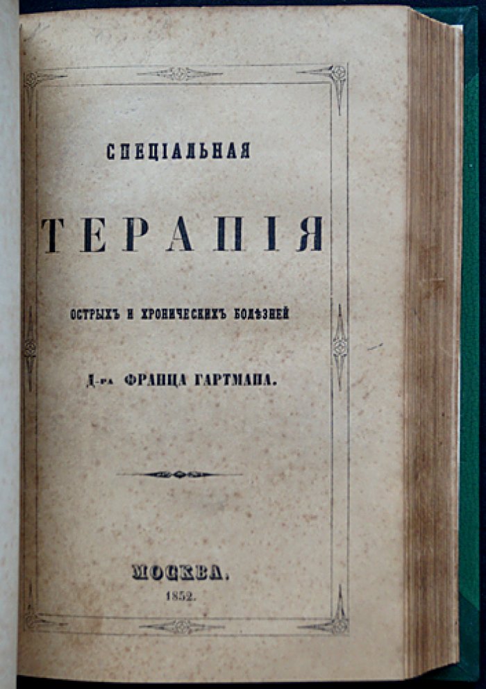 Специальная терапия острых и хронических болезней по правилам гомеопатии (в 4 томах)