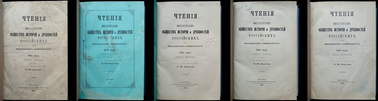 Чтения в Императорском обществе истории и древностей российских при Московском университете: полный комплект за 1887 год (в 4 книгах)