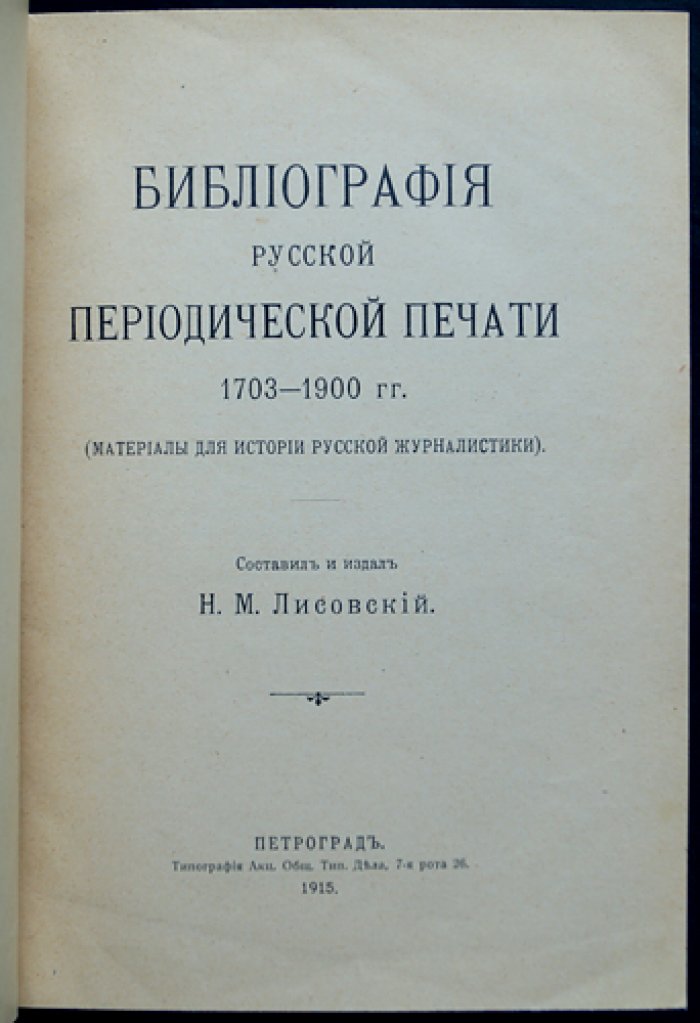 Русская периодическая печать (1703–1900). Библиография и графические таблицы. Издание 1915 года