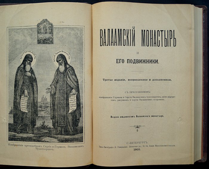 Валаамский монастырь и его подвижники: история обители от основания до расцвета XIX века (иллюстрированное издание)