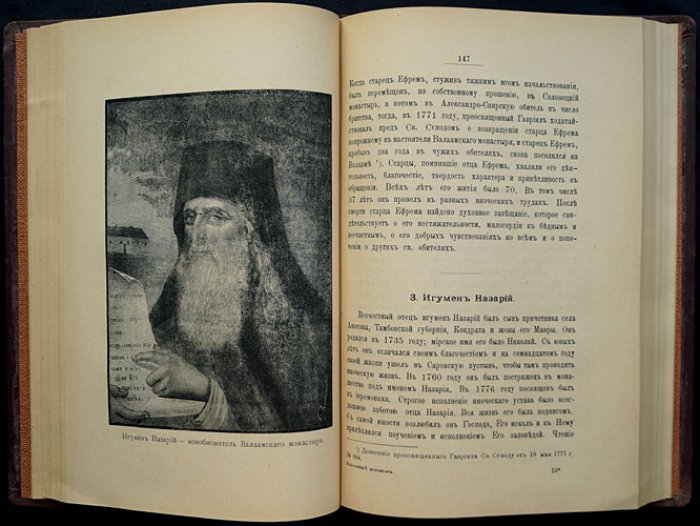 Валаамский монастырь и его подвижники: история обители от основания до расцвета XIX века (иллюстрированное издание)