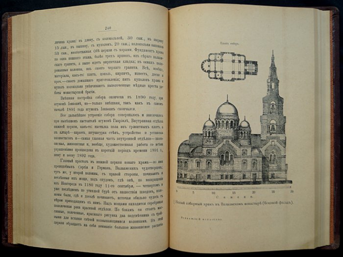Валаамский монастырь и его подвижники: история обители от основания до расцвета XIX века (иллюстрированное издание)