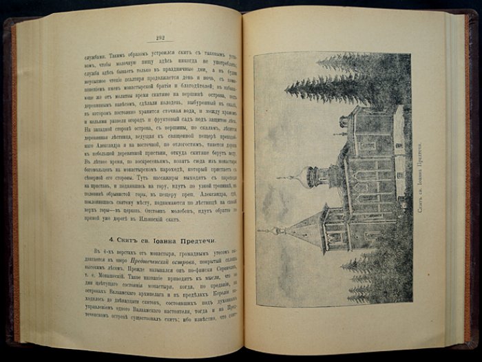 Валаамский монастырь и его подвижники: история обители от основания до расцвета XIX века (иллюстрированное издание)