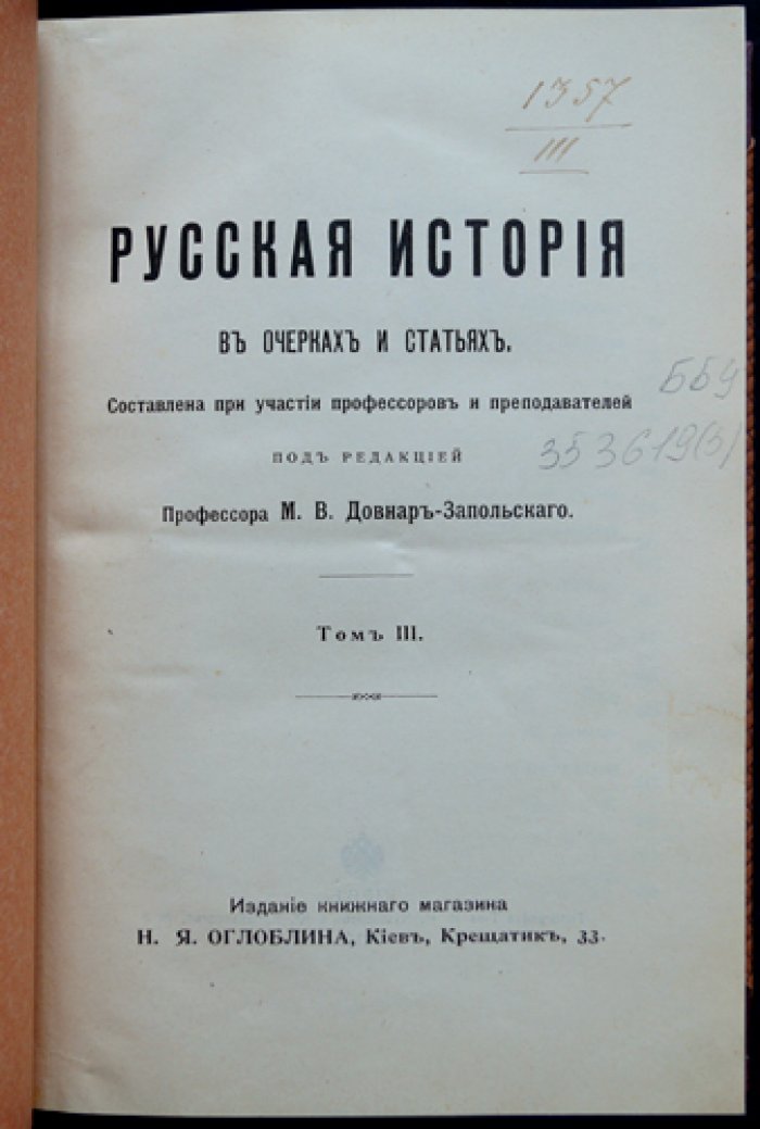 Русская история в очерках и статьях: комплект из 3 томов (под ред. М.В. Довнар-Запольского)