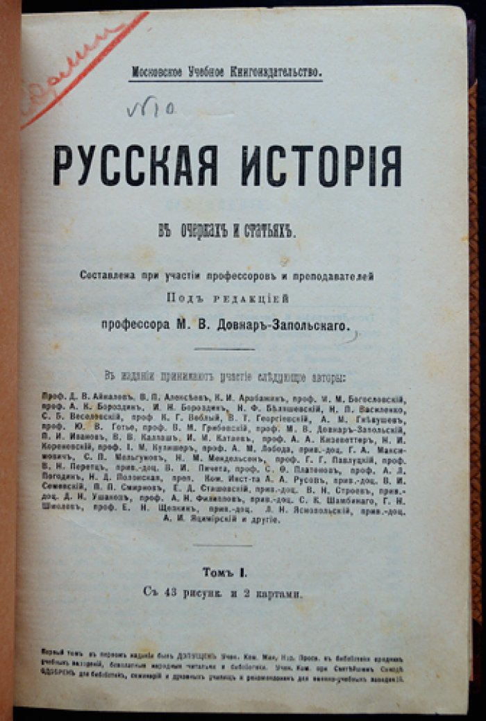 Русская история в очерках и статьях: комплект из 3 томов (под ред. М.В. Довнар-Запольского)