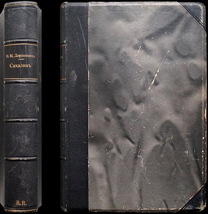 «Сахалин. Каторга» В. М. Дорошевича: 2 части (3-е издание, 1903)