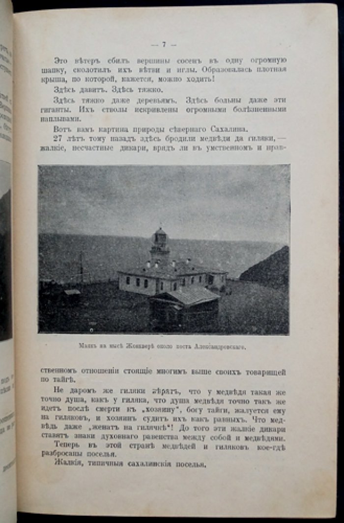 «Сахалин. Каторга» В. М. Дорошевича: 2 части (3-е издание, 1903)