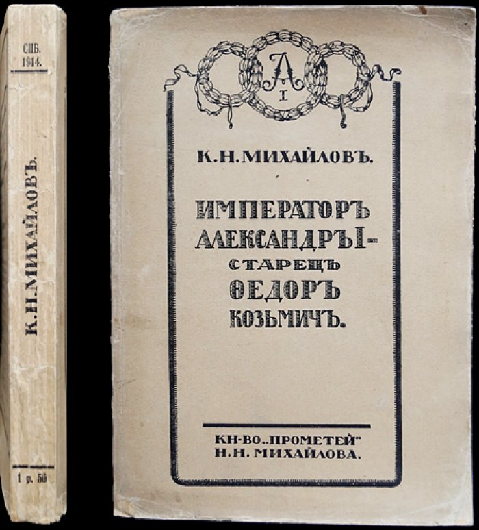 Император Александр I и старец Федор Козьмич (Федор Кузьмич). Легенда и историческое исследование