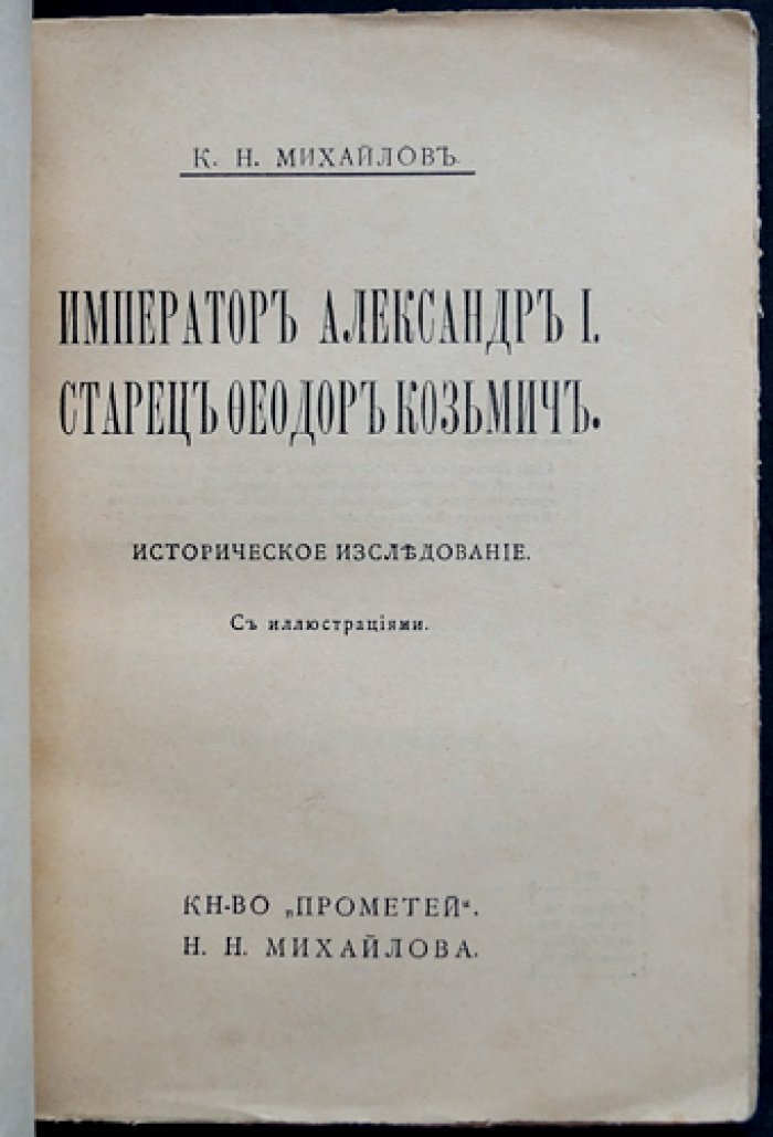 Император Александр I и старец Федор Козьмич (Федор Кузьмич). Легенда и историческое исследование