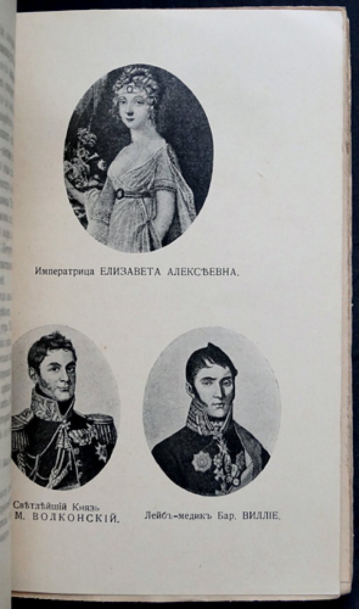 Император Александр I и старец Федор Козьмич (Федор Кузьмич). Легенда и историческое исследование