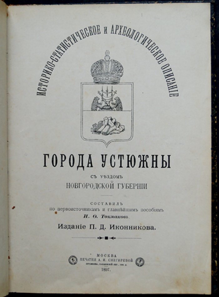 Устюжна: историко-статистическое и археологическое описание города с уездом (Новгородская губерния), 1897