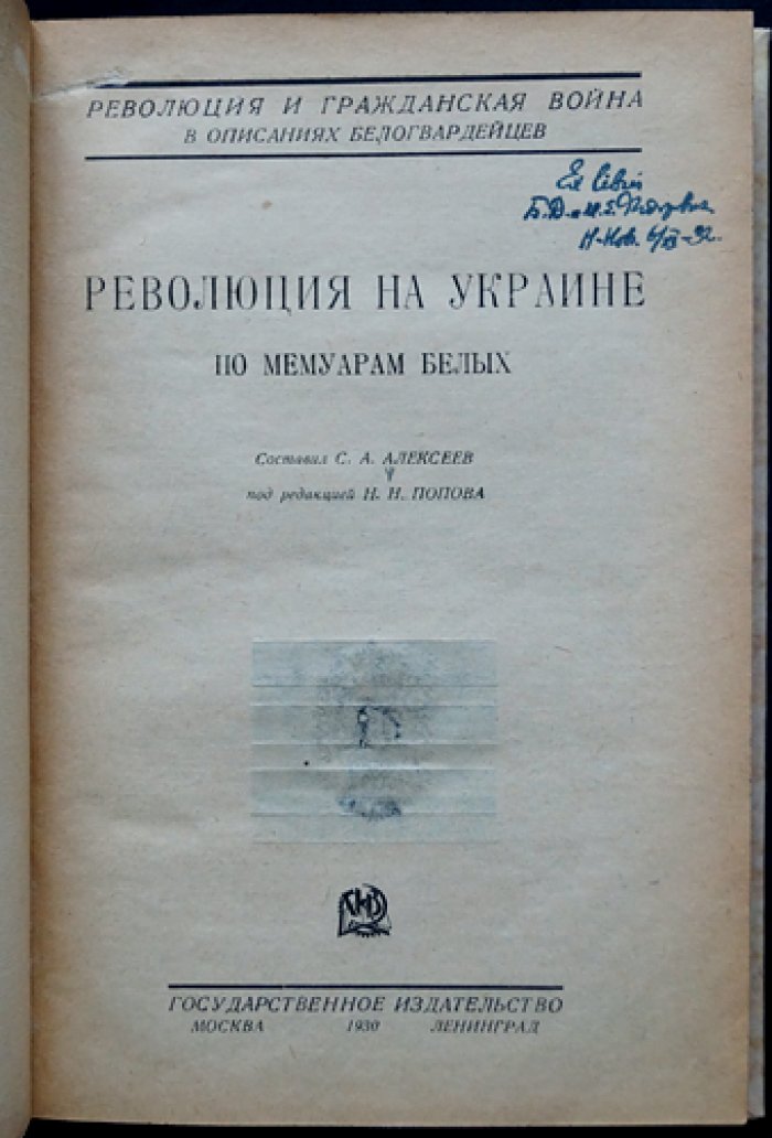 Украина в огне революции: мемуары «белых» о революции и гражданской войне