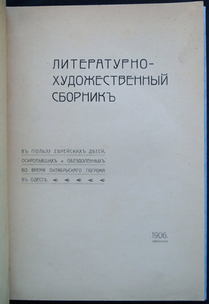 В пользу еврейских детей Одессы: литературно-художественный сборник (издание 1906 г.)